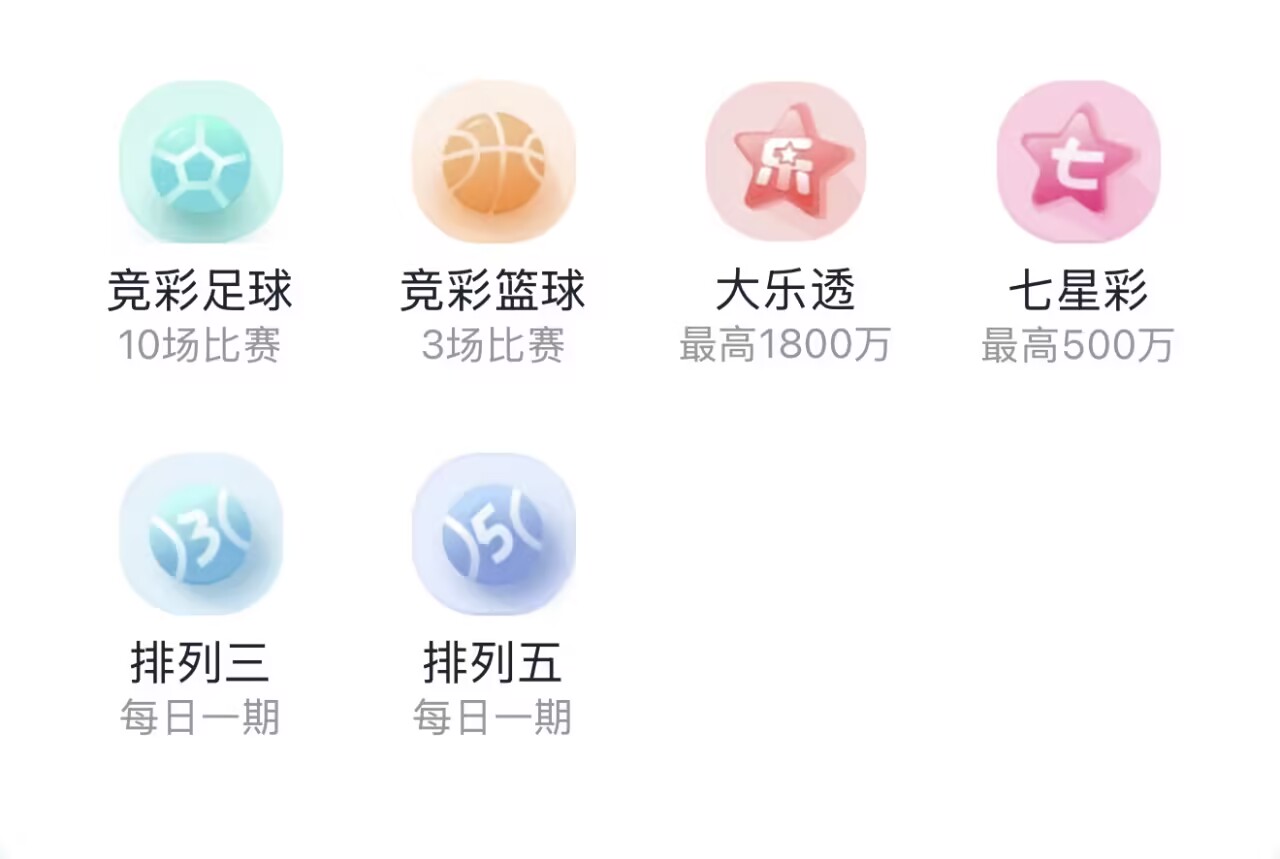 薪火助手应用功能展示图，包含竞彩足球、竞彩篮球、大乐透、七星彩、排列三、排列五入口